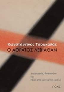 Ο αόρατος Λεβιάθαν