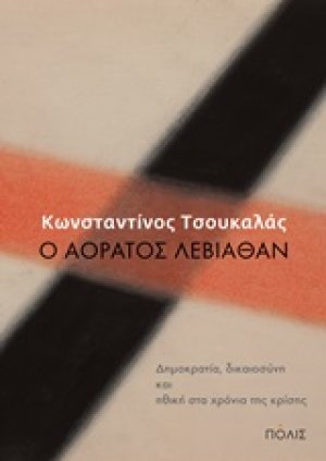 Ο αόρατος Λεβιάθαν