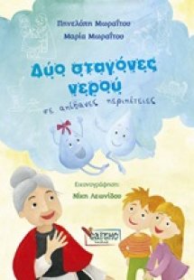 Δύο σταγόνες νερού σε απίθανες περιπέτειες
