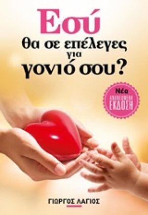 Εσύ θα σε επέλεγες για γονιό σου;