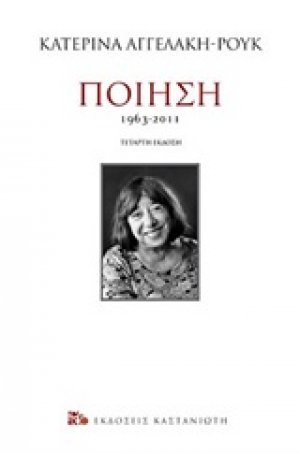 Ποίηση 1963-2011