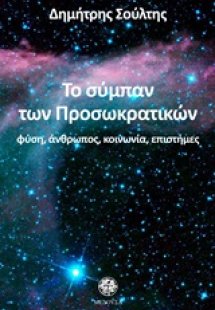 Το σύμπαν των προσωκρατικών