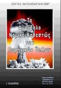 Το αμφίβολο νομικό καθεστώς των πυρηνικών όπλων