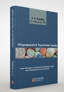 Πληροφορική και τεχνολογία αιχμής