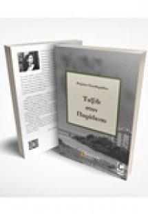 Ταξίδι στον παράδεισο