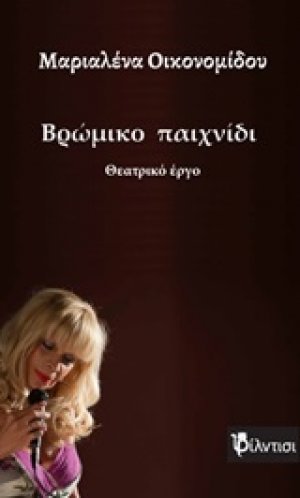 Βρώμικο παιχνίδι