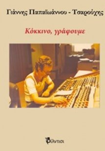 Κόκκινο, γράφουμε