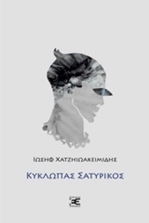 Κύκλωπας σατυρικός