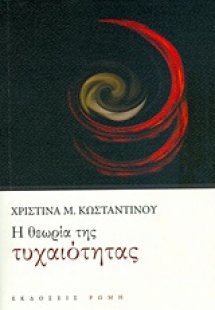Η θεωρία της τυχαιότητας