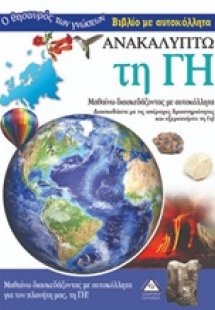 Ανακαλύπτω τη Γη