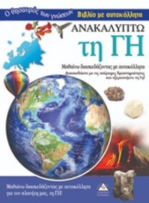 Ανακαλύπτω τη Γη