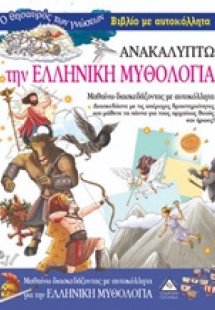 Ανακαλύπτω την ελληνική μυθολογία