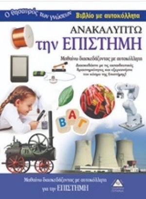 Ανακαλύπτω την επιστήμη
