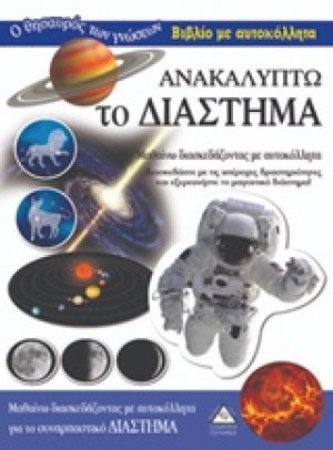 Ανακαλύπτω το διάστημα