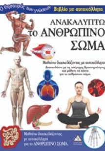 Ανακαλύπτω το ανθρώπινο σώμα