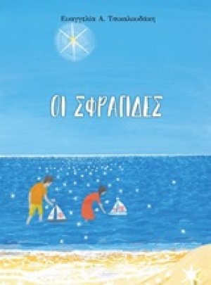 Οι σφραγίδες