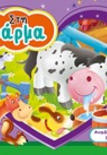 Στη φάρμα
