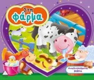Στη φάρμα