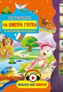 Ιστορίες για όνειρα γλυκά