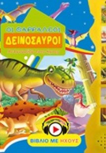 Οι θαρραλέοι δεινόσαυροι