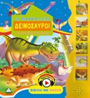 Οι θαρραλέοι δεινόσαυροι