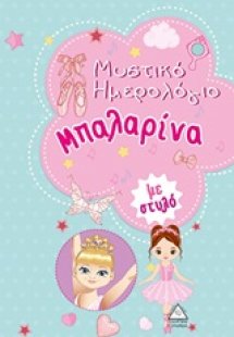 Μυστικό ημερολόγιο μπαλαρίνα