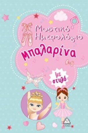 Μυστικό ημερολόγιο μπαλαρίνα