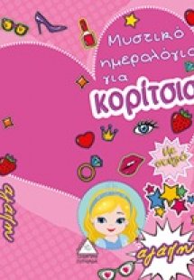 Μυστικό ημερολόγιο για κορίτσια