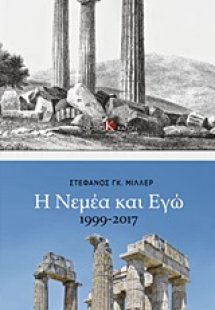 Η Νεμέα και εγώ