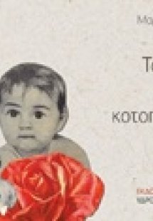 Το μωρό και το κοτοπουλάκι