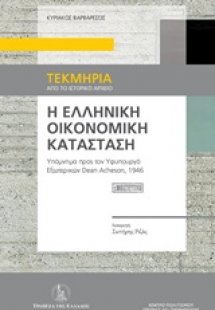 Η ελληνική οικονομική κατάσταση