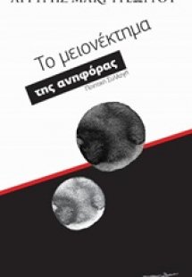 Το μειονέκτημα της ανηφόρας