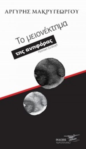 Το μειονέκτημα της ανηφόρας