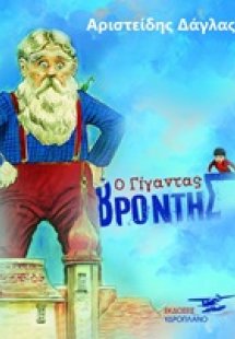 Ο γίγαντας Βρόντης