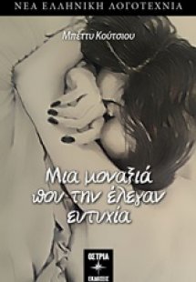 Μια μοναξιά που την έλεγαν ευτυχία