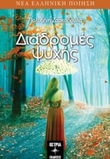 Διαδρομές ψυχής