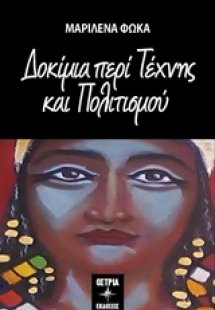 Δοκίμια περί τέχνης και πολιτισμού