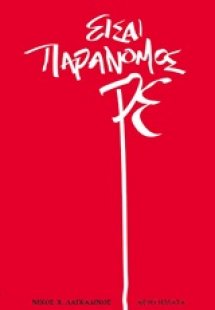 Είσαι παράνομος ρε