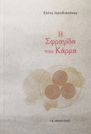 Η σφραγίδα του κάρμα