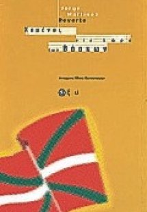 Χαμένος στη χώρα των Βάσκων