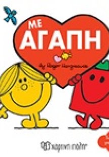 Μικροί κύριοι - Μικρές κυρίες: Με αγάπη
