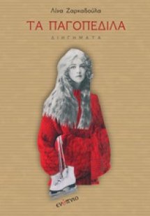 Τα παγοπέδιλα