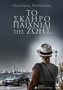 Το σκληρό παιχνίδι της ζωής