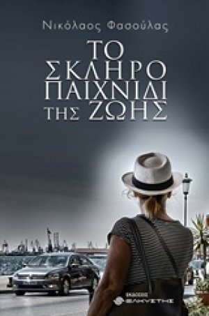 Το σκληρό παιχνίδι της ζωής