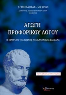 Αγωγή προφορικού λόγου