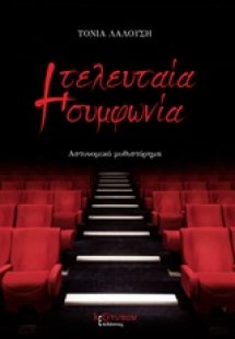 Η τελευταία συμφωνία