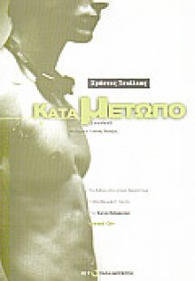 Κατά μέτωπο