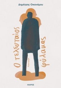 Ο τελευταίος φύλακας