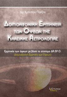 Δομοαξονική ερμηνεία των όψεων της κλασικής αστρολογίας