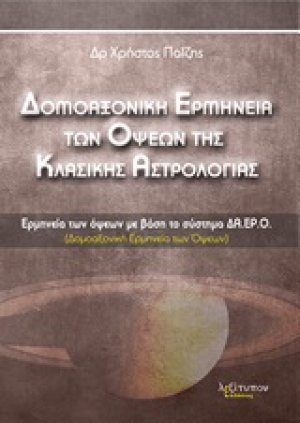 Δομοαξονική ερμηνεία των όψεων της κλασικής αστρολογίας